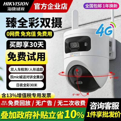 海康威视4g终身免流量摄像头
