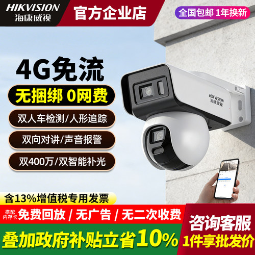 海康4G免流双摄全彩枪球摄像头