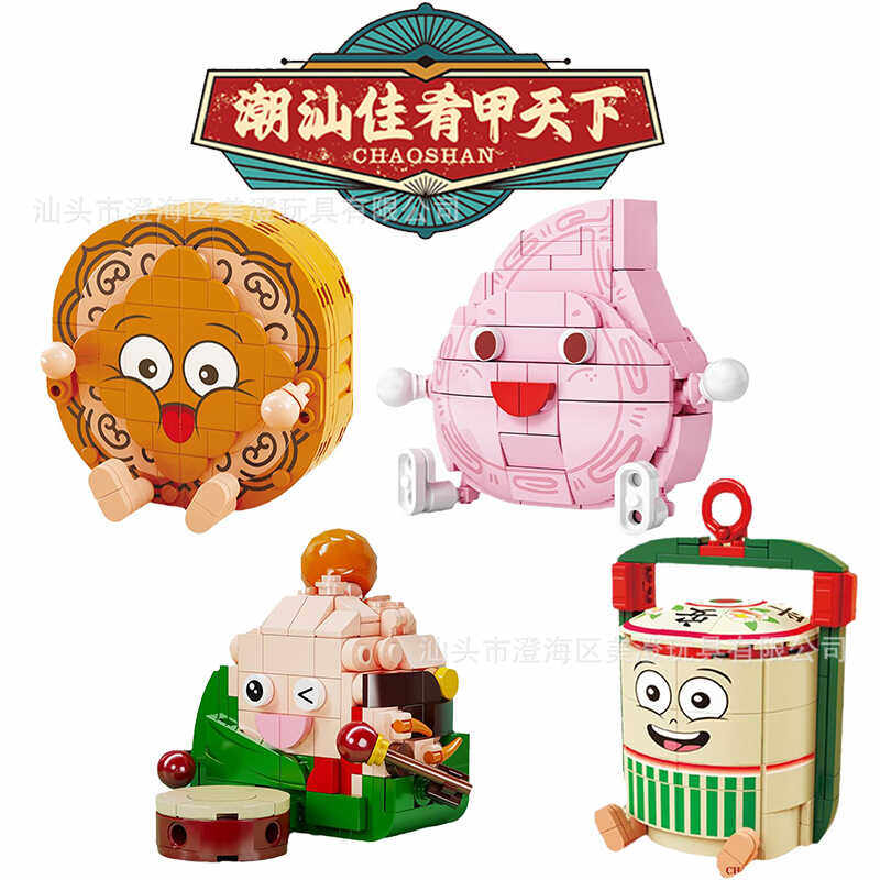 中国潮汕文创特色中秋节月饼端午粽子积木拼装玩具送礼品礼物手信