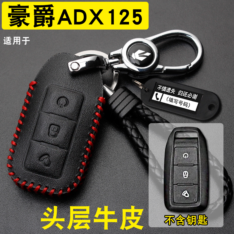 豪爵ADX150/HJ125T钥匙套真皮