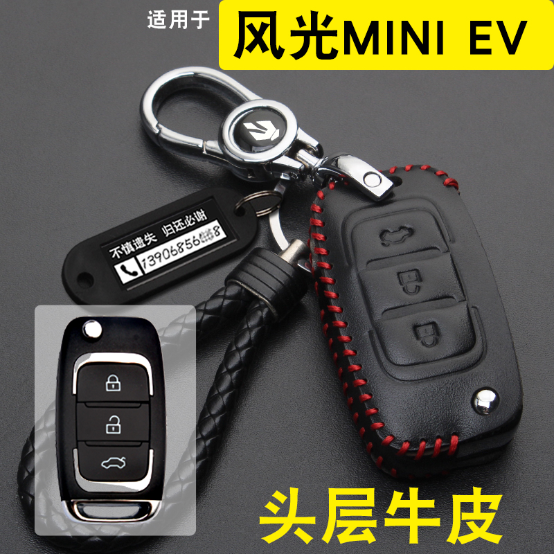 风光miniEV钥匙套包扣真皮