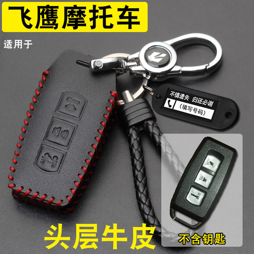 飞鹰NPX150钥匙套真皮