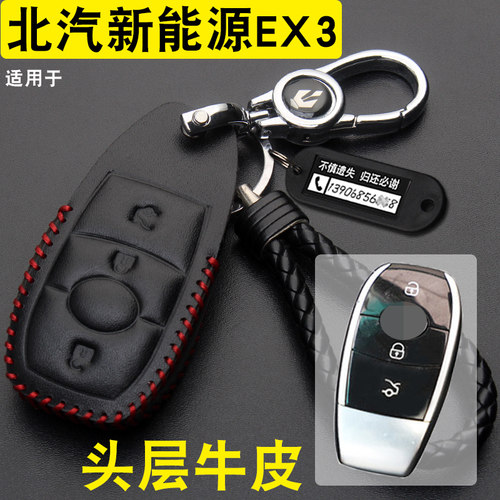 适用于北汽新能源ex3钥匙包汽车