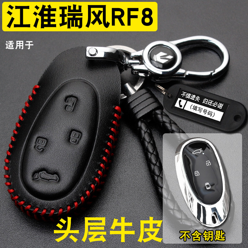 江淮瑞风RF8钥匙套真皮