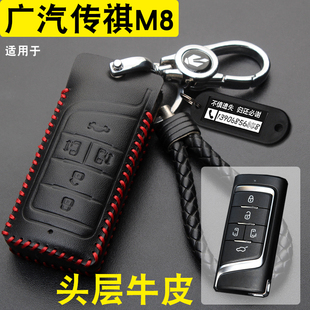 23款 适用于广汽传祺GM8汽车钥匙包专用m8 智能遥控锁匙套真皮扣壳