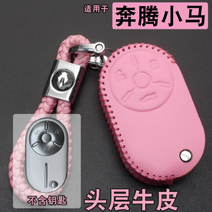 适用奔腾小马钥匙套真皮新款一汽奔腾小马改装件汽车遥控保护包扣