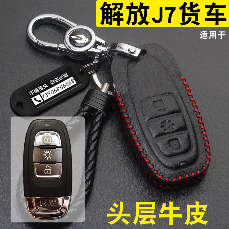 适用于一汽2019款解放智能钥匙包