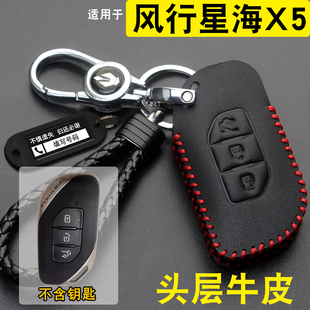 适用东风星海X5T5钥匙套真皮新款 行政汽车遥控包扣 星海X5530领航