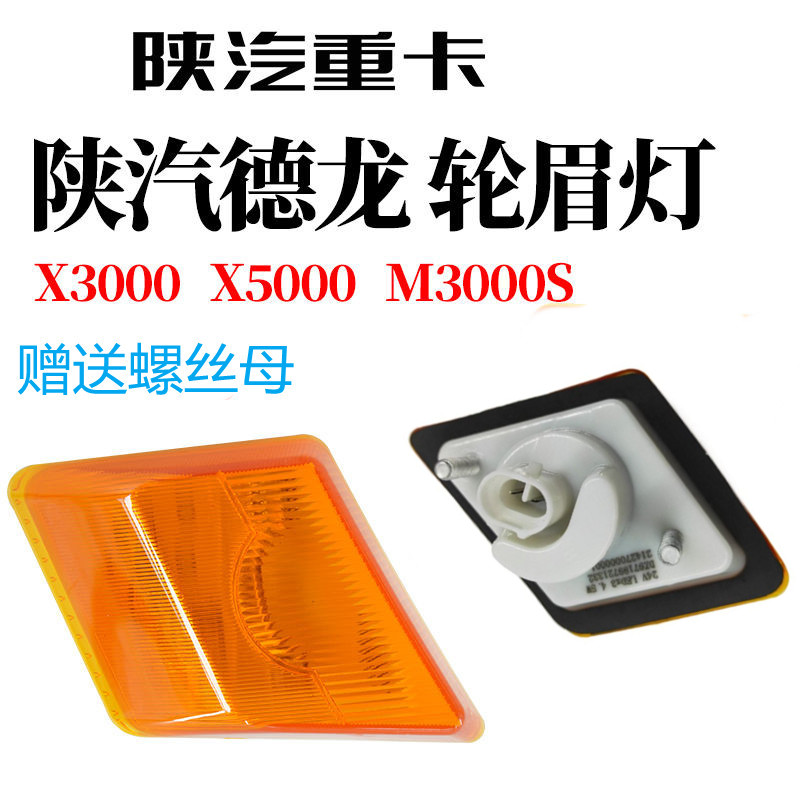 陕汽德龙X5000叶子板边灯