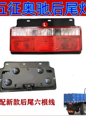 适用五征奥驰1800后尾灯总成2000后尾灯A2D2D3V2V3X2X3T3转向灯