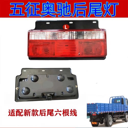 五征奥驰1800后尾灯总成