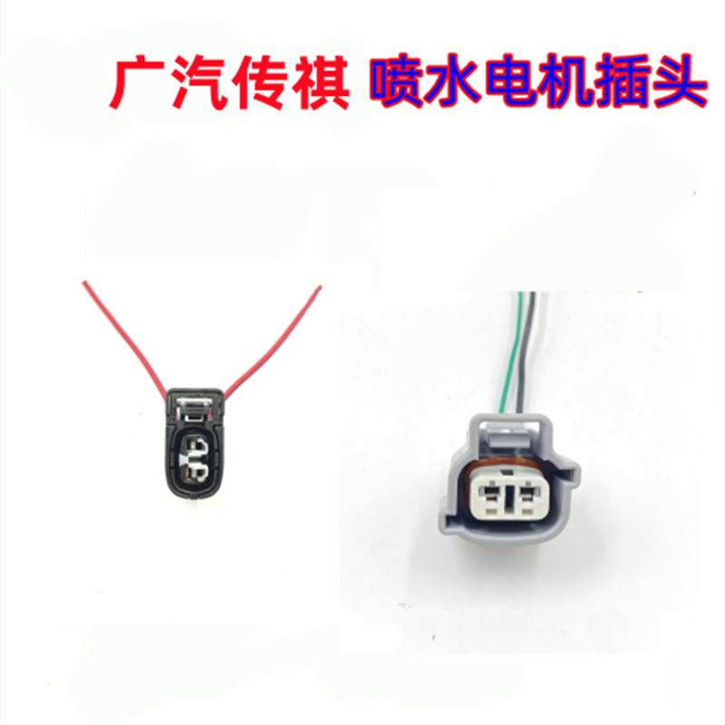 适配广汽传祺GS4GS5GS8GA6A5雨刮喷水壶电机马达玻璃水泵插头