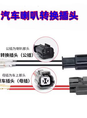 适用一汽森雅R7无损改装专用接头更换12V防水鸣笛蜗牛喇叭插头
