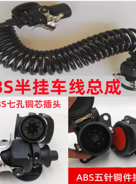 abs半挂车连接线五芯总成七孔