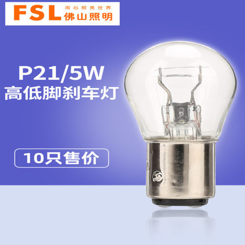 佛山照明汽车刹车灯泡P21/5W双丝高低脚12V 1016双尾24V 2412货车