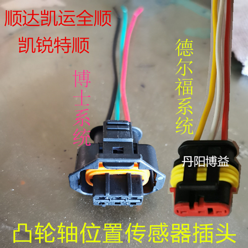 凸轮轴传感器插头江铃顺达