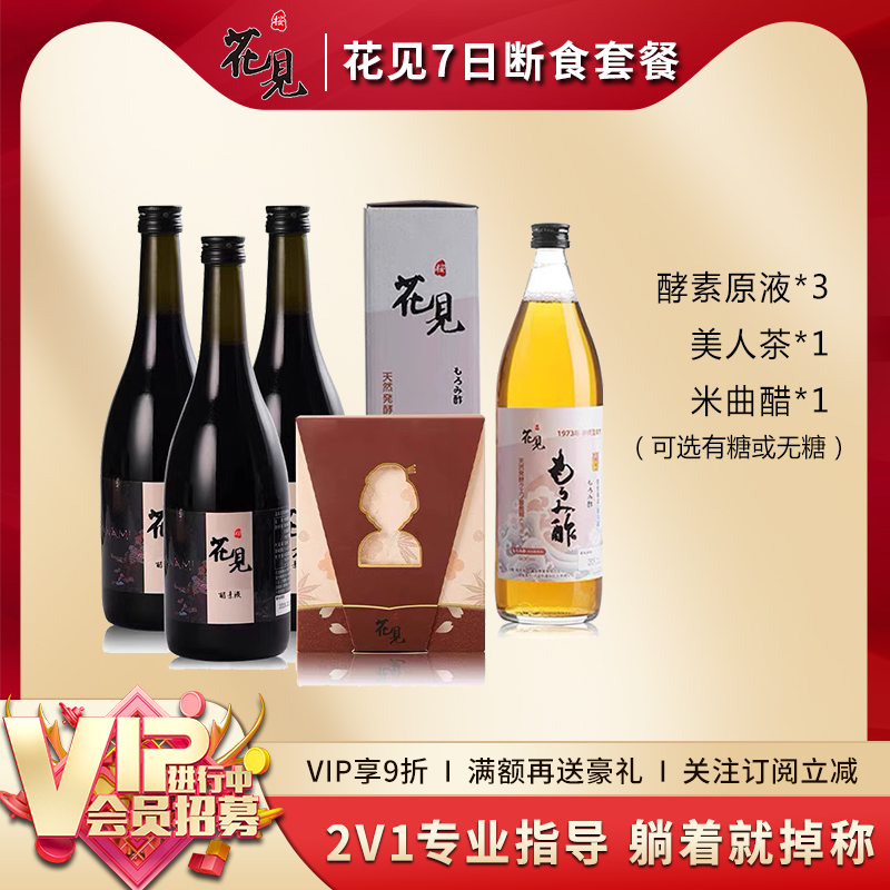 日本花见酵素7日断食10斤辟谷