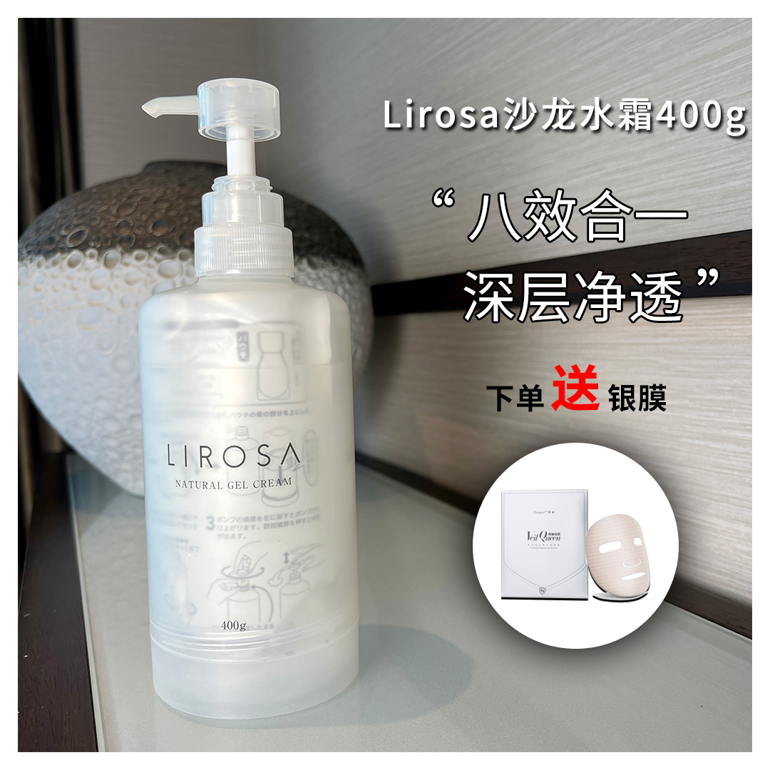 日本lirosa水霜免洗睡眠涂抹面膜提亮修复补水保湿面霜补充装400g