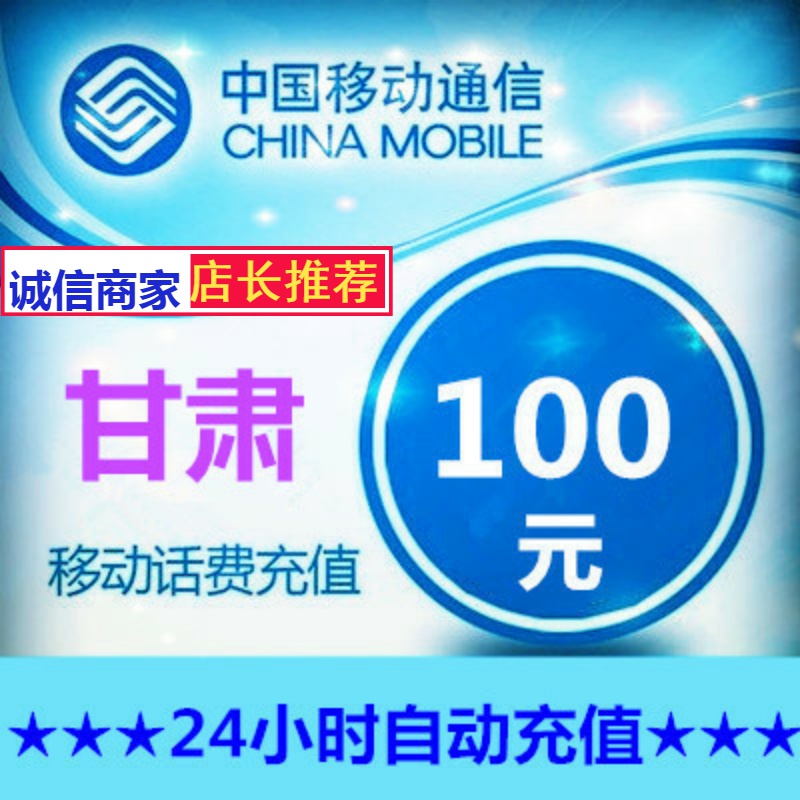 中国甘肃移动100元全国快充值卡省交电话缴费交费手机冲话费秒冲在类目 移动/联通/电信充值中心, 中国移动充值卡中 - 来自Buy2taobao.com提供专业的淘宝代购服务