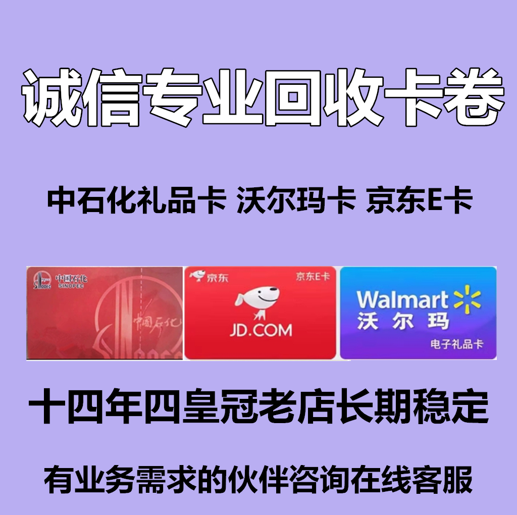 回收沃尔玛购物卡京东e卡中石化礼品卡全国卡购物卡商超卡回购