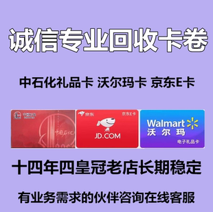 回收沃尔玛购物卡京东e卡中石化礼品卡全国卡购物卡商超卡回购