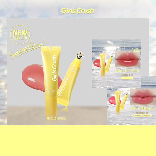 GirlsCrush/gc水光热浪镜光唇蜜