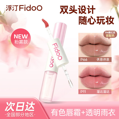 Fidoo浮汀双头唇釉水光镜面