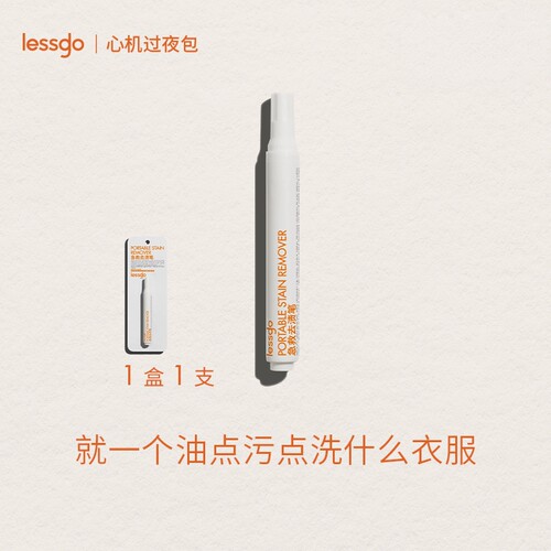 lessgo急救去渍笔便携