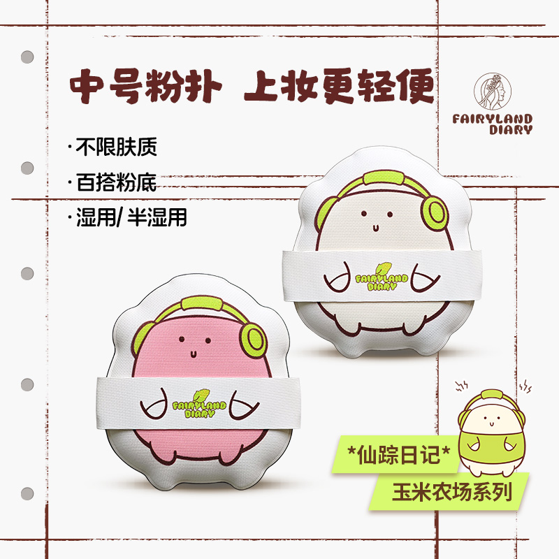 仙踪日记粉扑干湿两用