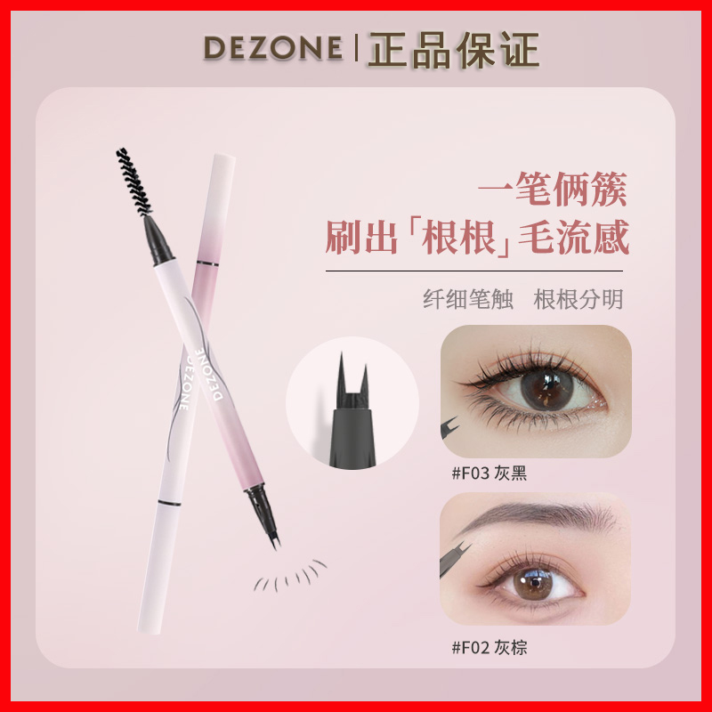 dezone黛庄纤细羽感水眉笔