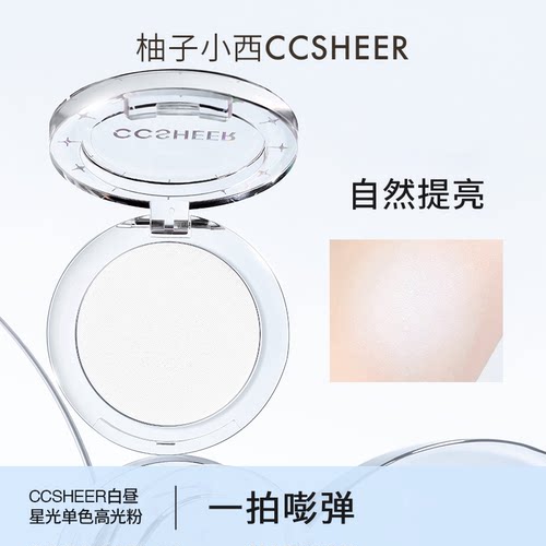 柚子小西白昼星光单色高光粉
