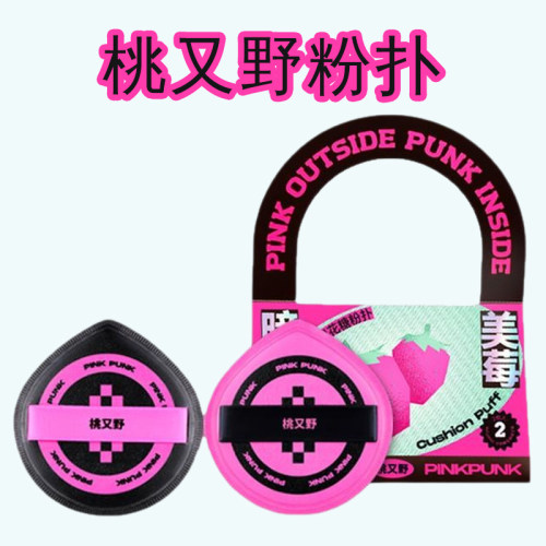 桃又野化妆粉扑粉底液用