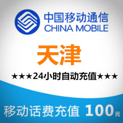 Tianjin Mobile 100 automatic Prepaid card 30-50 Telephone Pay mobile phone Direct callsin the Mobile/Unicom/Telecom recharge center , China Mobile recharge cards  category - from Buy2taobao.com to provide professional Taobao agent buy service