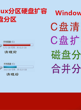 笔记本台式机云主机电脑C盘清理扩容硬盘扩容分区linux分区扩容