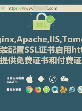 https ssl证书安装nginx/apache/iis/tomcat配置https微信小程序