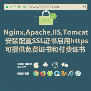https ssl证书安装nginx/apache/iis/tomcat配置https微信小程序
