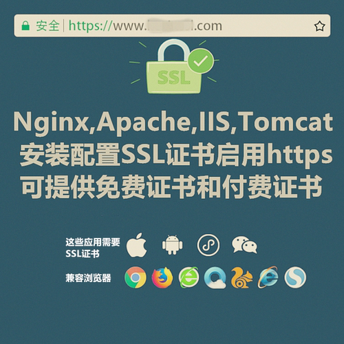 https ssl证书安装nginx/apache/iis/tomcat配置https微信小程序