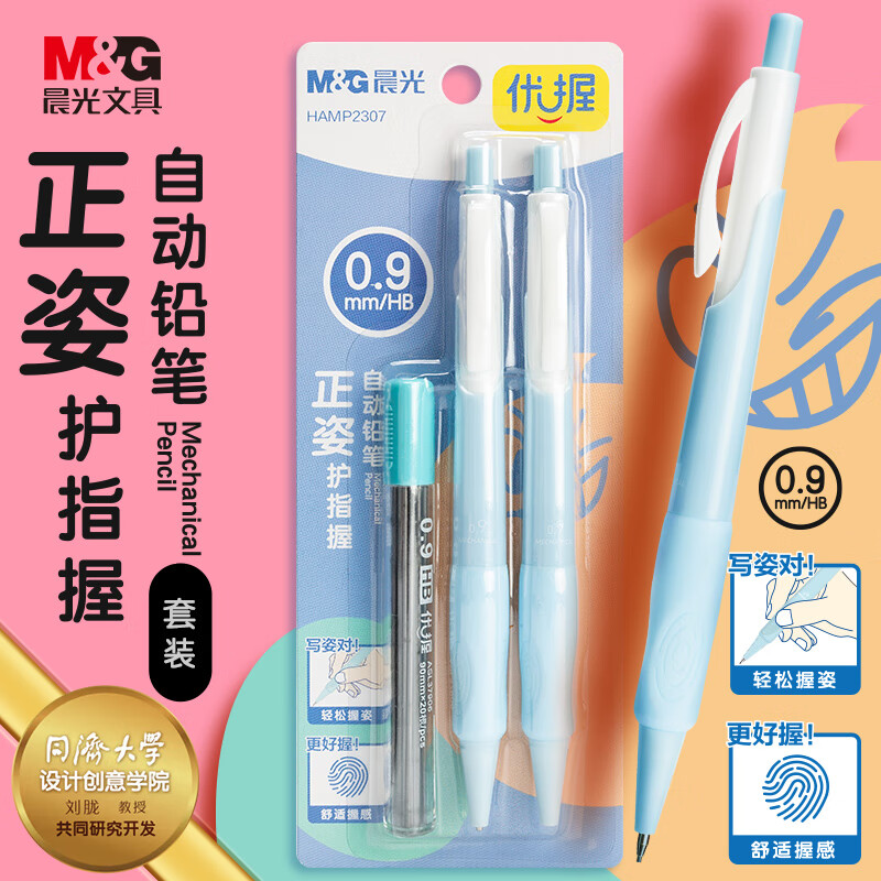 晨光0.9正姿儿童自动铅笔套装
