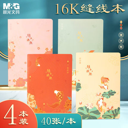 4本入多款晨光16K缝线本A5软抄米黄色横线内页作业本学习工作笔记