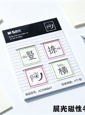 晨光磁性书签横竖撇捺冰箱贴4枚
