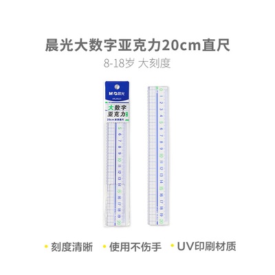 晨光大数字亚克力20cm波浪边直尺