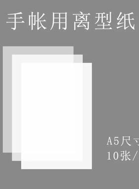 手帐用离型纸A5尺寸10张入 白色单面 和纸胶带配套分装用