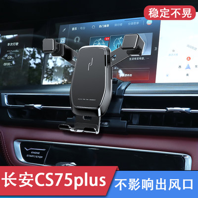 长安cs75plus车载手机导航支架