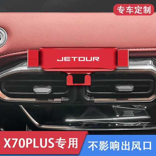 捷途X70PLUS/X70COUPE专用车载手机支架导航汽车用品改装底座配件