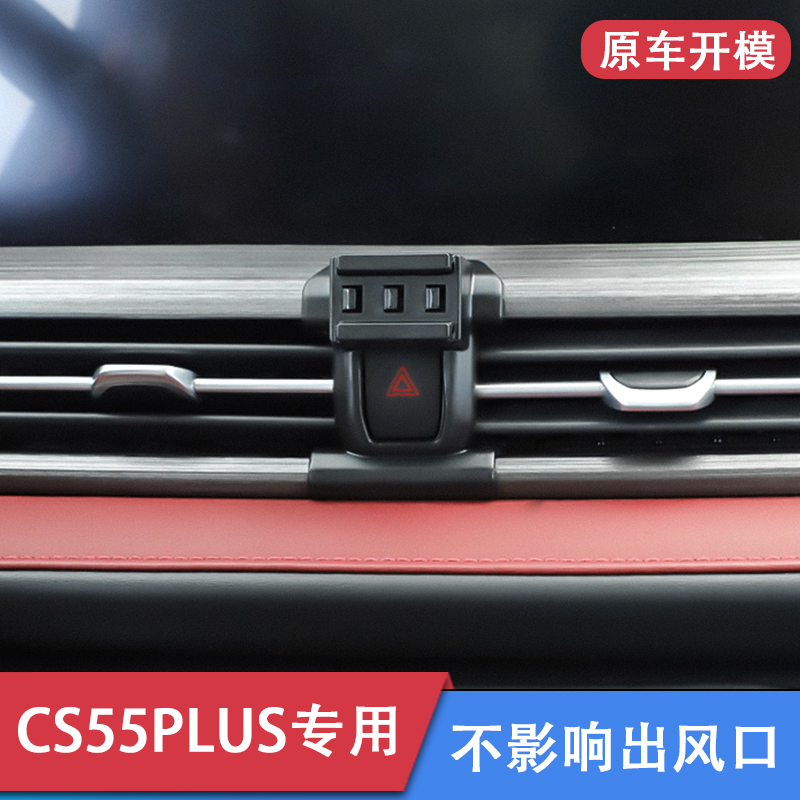 长安CS55PLUS专用车载手机支架