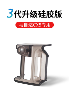 17-24马自达Cx5/Cx8专用车载手机座车载导航座固定配件防抖