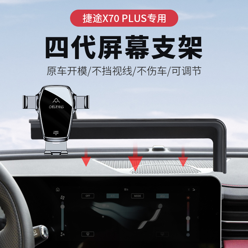 X70PLUS专车专用手机车载支架