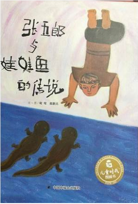 张五郎与娃娃鱼的传说/儿童时代图画书(绘本) 0-3-4-5-6-8岁儿童绘本 老师推荐幼儿园小学生课外书籍阅读 父母与孩子的睡前亲子阅使用感如何?