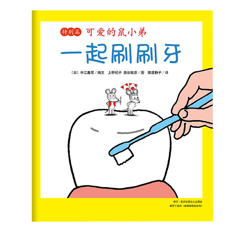 可爱的鼠小弟特别篇：一起刷刷牙怎么样,好用不?
