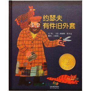 启发美国凯迪克大奖绘本: 约瑟夫有件旧外套 (精装绘本)属于什么档次？